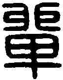 单,萬歲單三老印 ,書法字典
